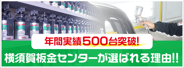 年間実績500台突破！