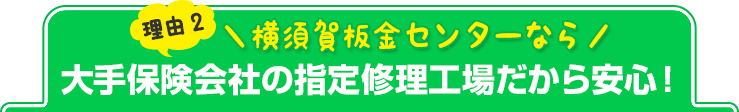 理由2　大手保険会社の指定修理工場だから安心！