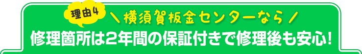 理由4　仕上がりに自信があるからできる、永久保証